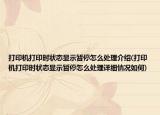 打印机打印时状态显示暂停怎么处理介绍(打印机打印时状态显示暂停怎么处理详细情况如何)