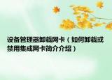 设备管理器卸载网卡（如何卸载或禁用集成网卡简介介绍）