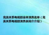 完美关系电视剧全体演员名单（完美关系电视剧演员表简介介绍）