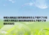 穿越火线枪战王者资源拓展包怎么下载不了介绍(穿越火线枪战王者资源拓展包怎么下载不了详细情况如何)