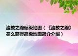 流放之路低级地图（《流放之路》怎么获得高级地图简介介绍）