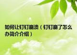 如何让钉钉崩溃（钉钉崩了怎么办简介介绍）