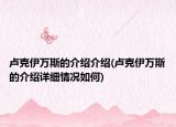 卢克伊万斯的介绍介绍(卢克伊万斯的介绍详细情况如何)