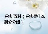 丘疹 百科（丘疹是什么简介介绍）