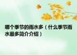 哪个季节的雨水多（什么季节雨水最多简介介绍）