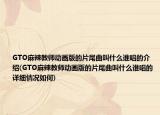 GTO麻辣教师动画版的片尾曲叫什么谁唱的介绍(GTO麻辣教师动画版的片尾曲叫什么谁唱的详细情况如何)