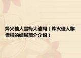 烽火佳人雪梅大结局（烽火佳人黎雪梅的结局简介介绍）
