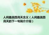 人间最美四月天含义（人间最美四月天的下一句简介介绍）