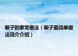 蚬子的家常做法（蚬子最简单做法简介介绍）