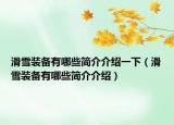 滑雪装备有哪些简介介绍一下（滑雪装备有哪些简介介绍）