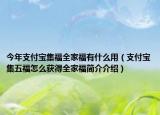 今年支付宝集福全家福有什么用（支付宝集五福怎么获得全家福简介介绍）