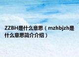 ZZBH是什么意思（mzhbjzh是什么意思简介介绍）