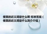 便宜的近义词是什么呢 标准答案（便宜的近义词是什么简介介绍）