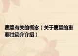 质量有关的概念（关于质量的重要性简介介绍）
