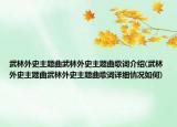武林外史主题曲武林外史主题曲歌词介绍(武林外史主题曲武林外史主题曲歌词详细情况如何)