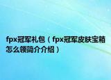 fpx冠军礼包（fpx冠军皮肤宝箱怎么领简介介绍）