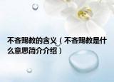 不吝赐教的含义（不吝赐教是什么意思简介介绍）
