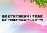 雍正的年贵妃百度百科（清朝雍正历史上的年妃到底叫什么简介介绍）