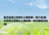 能否讲讲让你脸红心跳的那一刻介绍(能否讲讲让你脸红心跳的那一刻详细情况如何)