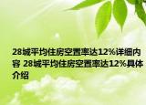 28城平均住房空置率达12%详细内容 28城平均住房空置率达12%具体介绍