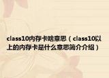 class10内存卡啥意思（class10以上的内存卡是什么意思简介介绍）