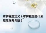 水解程度定义（水解程度是什么意思简介介绍）