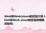 think和think(about的区别介绍 think和think about的区别详细情况如何)