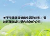 关于节能环保低碳生活的资料（节能环保低碳生活内容简介介绍）
