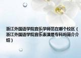 浙江外国语学院音乐学师范在哪个校区（浙江外国语学院音乐表演是专科吗简介介绍）