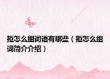 拒怎么组词语有哪些（拒怎么组词简介介绍）