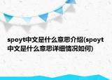 spoyt中文是什么意思介绍(spoyt中文是什么意思详细情况如何)