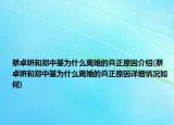 蔡卓妍和郑中基为什么离婚的真正原因介绍(蔡卓妍和郑中基为什么离婚的真正原因详细情况如何)