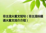 非主流火星文短句（非主流祝福语火星文简介介绍）