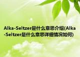 Alka-Seltzer是什么意思介绍(Alka-Seltzer是什么意思详细情况如何)