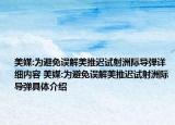 美媒:为避免误解美推迟试射洲际导弹详细内容 美媒:为避免误解美推迟试射洲际导弹具体介绍
