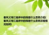 春风又绿江南岸中的绿是什么意思介绍(春风又绿江南岸中的绿是什么意思详细情况如何)