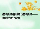 信纸折法相思树（信纸折法——相思叶简介介绍）