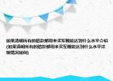 如果清朝所有的赔款都用来买军舰能达到什么水平介绍(如果清朝所有的赔款都用来买军舰能达到什么水平详细情况如何)
