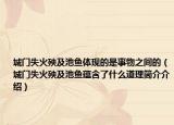城门失火殃及池鱼体现的是事物之间的（城门失火殃及池鱼蕴含了什么道理简介介绍）