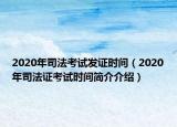 2020年司法考试发证时间（2020年司法证考试时间简介介绍）