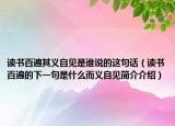 读书百遍其义自见是谁说的这句话（读书百遍的下一句是什么而义自见简介介绍）