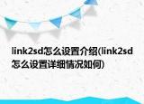 link2sd怎么设置介绍(link2sd怎么设置详细情况如何)