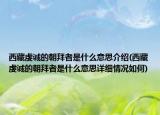 西藏虔诚的朝拜者是什么意思介绍(西藏虔诚的朝拜者是什么意思详细情况如何)