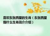 喜欢东张西望的生肖（东张西望指什么生肖简介介绍）