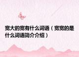 宽大的宽有什么词语（宽宽的是什么词语简介介绍）