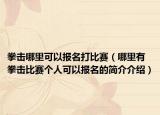 拳击哪里可以报名打比赛（哪里有拳击比赛个人可以报名的简介介绍）