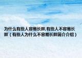 为什么有些人容易长胖,有些人不容易长胖（有些人为什么不容易长胖简介介绍）