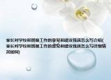 家长对学校和班级工作的意见和建议我该怎么写介绍(家长对学校和班级工作的意见和建议我该怎么写详细情况如何)