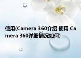 使用(Camera 360介绍 使用 Camera 360详细情况如何)