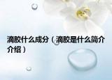 滴胶什么成分（滴胶是什么简介介绍）